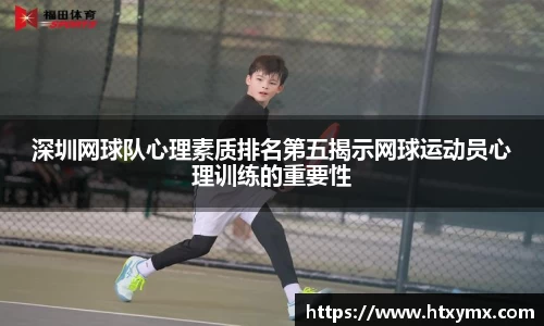 深圳网球队心理素质排名第五揭示网球运动员心理训练的重要性