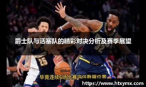 爵士队与活塞队的精彩对决分析及赛季展望