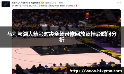 马刺与湖人精彩对决全场录像回放及精彩瞬间分析