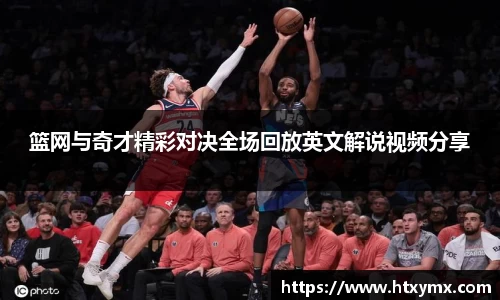 篮网与奇才精彩对决全场回放英文解说视频分享