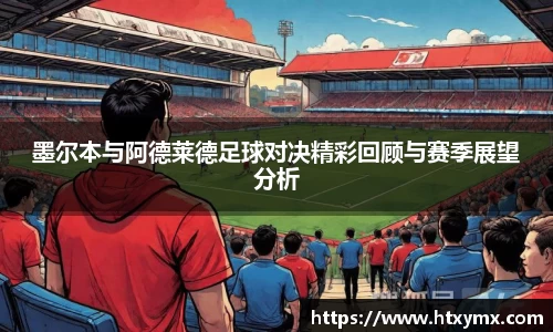 墨尔本与阿德莱德足球对决精彩回顾与赛季展望分析