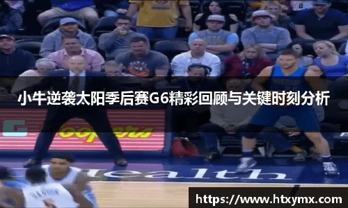 小牛逆袭太阳季后赛G6精彩回顾与关键时刻分析
