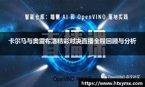 卡尔马与奥雷布洛精彩对决直播全程回顾与分析