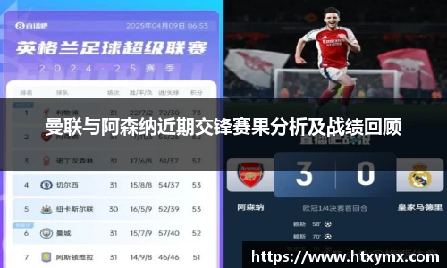 曼联与阿森纳近期交锋赛果分析及战绩回顾